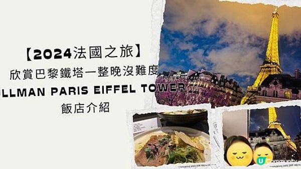 【2024法國之旅】欣賞巴黎鐵塔一整晚沒難度：Pullman Paris Eiffel Tower飯店介紹