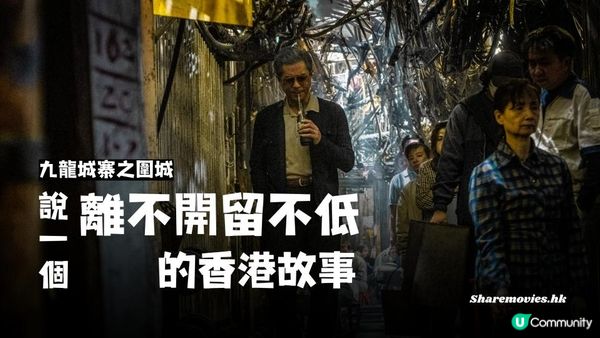 《九龍城寨之圍城》說一個離不開留不低的香港故事