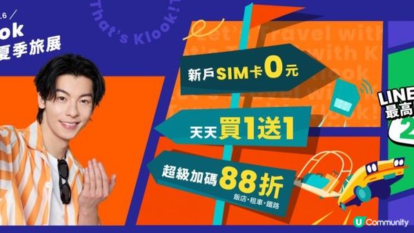 【Klook線上旅展】5大福利、暑前最殺優惠！