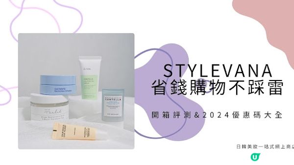 【開箱】省錢購物不踩雷｜Stylevana 開箱評測 & 2024優惠碼大全