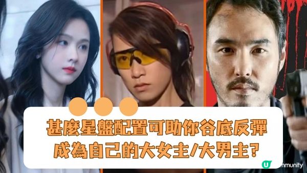 星盤:助你谷底反彈的3個特質