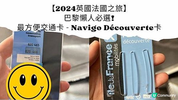 【2024法國之旅】巴黎懶人必選! 最方便交通卡 - Navigo Découverte卡