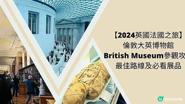 【2024英國法國之旅】倫敦大英博物館British Museum參觀攻略：最佳路線及必看展品