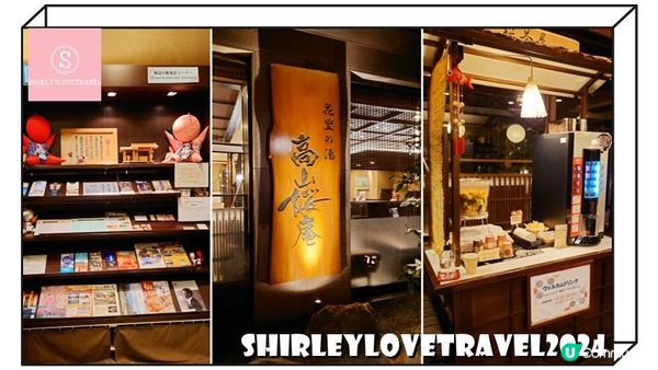 【日系情旅遊日本】距離高山站只需5分鐘！可享用免費私人溫泉＋宵夜 飛驒花里之湯高山櫻庵