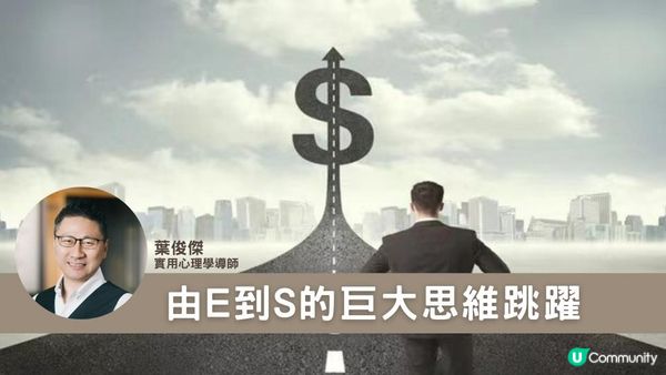 由E到S的巨大思維跳躍