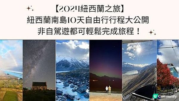 【2024紐西蘭之旅】紐西蘭南島10天自由行行程大公開 - 非自駕遊都可輕鬆完成旅程！