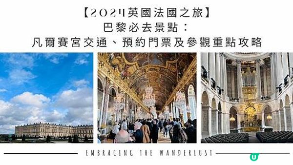 【2024英國法國之旅】巴黎必去景點：凡爾賽宮交通、預約門票及參觀重點攻略