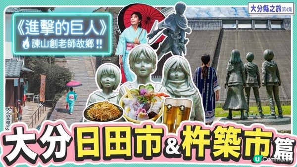 大分縣溫泉旅5日4夜♨️ep4｜進擊的巨人景點巡禮｜日田溫泉包船看鵜飼｜九州小京都杵築市 和服散步打卡位 #日本 #大分 #日本九州