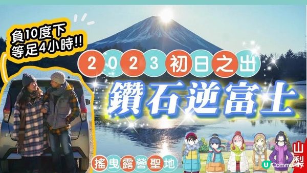 富士山新年初日之出🌄完美鑽石逆富士!!! 零下10度等4個鐘🥶 富士五湖 & 搖曳露營△聖地巡禮 :本栖湖、精進湖 #日本自駕遊 #山梨縣 #富士山
