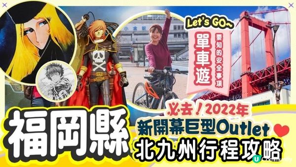 【九州單車遊: 福岡北九州】2022年新開THE OUTLETS KITAKYUSHU很好逛!! 壯觀的漫畫博物館｜ 小倉城｜若戶大橋｜銀河鐵道999作者故鄉 #日本旅遊 #日本單車遊 #長崎