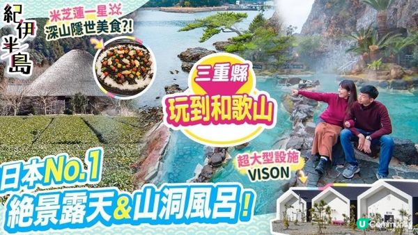 三重縣玩到和歌山縣ep2: 日本No.1絕景露天&山洞風呂 島嶼避世酒店｜必看!2021年開幕超大型酒店&休閑VISON【紀伊半島6日5夜】 #日本自由行 #三重縣 #和歌山縣