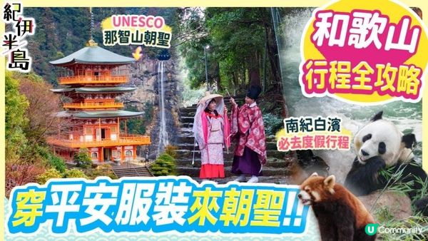 玩盡和歌山: UNESCO那智山朝聖&遊南紀白濱 南部梅林 湯淺町｜終於着到平安時代服裝啦!【紀伊半島6日5夜】 #日本自由行 #那智山 #和歌山縣