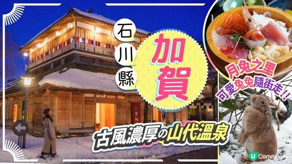 石川縣走一圈ep2: 漫遊加賀♨️1300年歷史溫泉鄉: 山代溫泉 開箱豪華度假村😍月兔之里和兔兔玩🐰加賀棒茶 #石川縣 #加賀 #山代溫泉