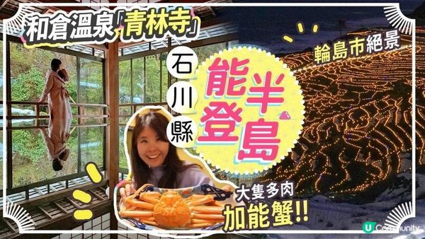 石川縣走一圈ep3: 能登半島｜青林寺&和倉溫泉♨️絕景白米千枚田｜日本三大朝市: 輪島 住進漆藝精品民宿 #石川縣 #能登 #輪島