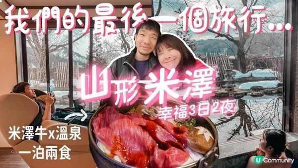 山形米澤幸福嘆世界3日2夜(上): 日本3大和牛"米澤牛"一泊兩食♨️伊達正宗最愛浸的1200年名湯「小野川溫泉」! 超人氣雞蛋專門店嘆蛋包飯🍳 #日本自由行 #米澤 #米澤牛
