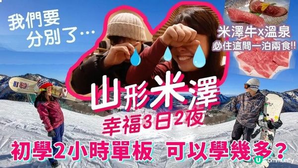 山形米澤幸福嘆世界3日2夜(下): 驚為天人の米澤牛宴x10間房隱世溫泉旅館♨️ 上杉神社x上杉謙信｜米澤滑雪場 初學Snowboard 2小時成果是...? #日本自由行 #米澤 #滑雪