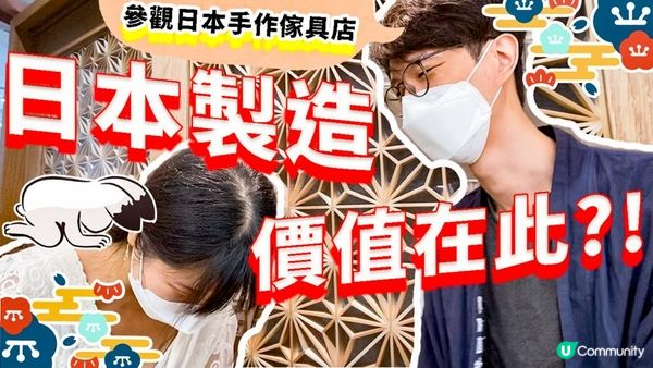 【日本文化】Made in Japan有咩好? 教你看日系傢俬隱藏細心位❤️｜參觀朋友的日本手作木製傢具Warehouse (非廣告純友情分享) #日系 #日本文化 #日本製