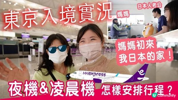 東京入境實況2023年4月底｜夜機&凌晨機到日本 應怎樣安排？的士？酒店？機場24小時設施？媽媽來我日本的家🏠和旦那用翻譯機的爆笑狀況🤣🤣 #日本生活 #日本旅遊 #東京