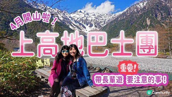 上高地開山2023⛰️和媽媽參加2日1夜中英文巴士團ep1: 大正池-田代池-河童橋🏞️ 長輩要注意的事⚠️路況如何？氣溫？易走嗎？日本巴士團原來這樣玩?! #長野 #上高地 #日本自由行