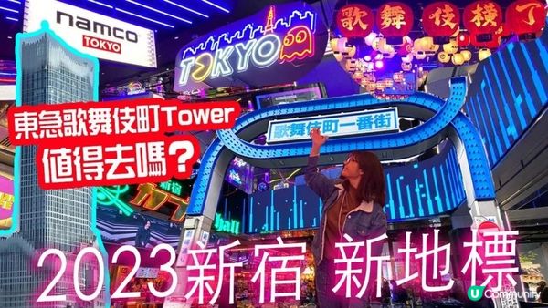 2023新宿新地標: 歌舞伎町Tower值得去嗎? 🔥炎上廁所事件詳解🔥旦那毒舌評測😈必看型格namco｜17樓原來有展望台? #日本自由行 #東京 #新宿