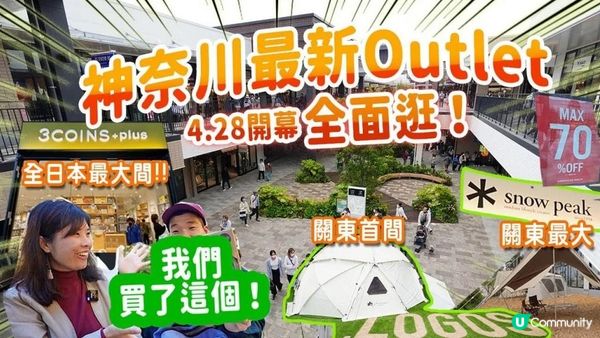 【4月28日新開】橫濱出發: The Outlets湘南平塚大解構｜日本最大3COINS＋plus｜想買●●千萬別來🏕️關東最大SnowPeak 戶外用品激多