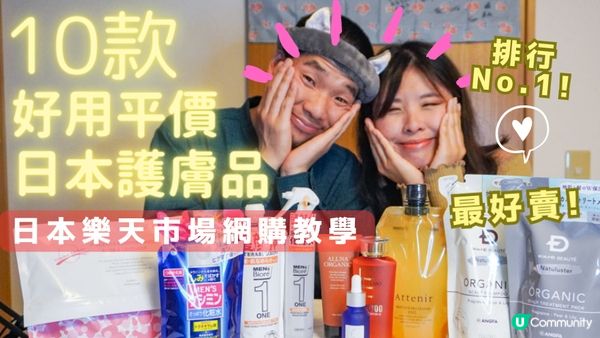 港日夫婦愛用❤️日本10款好用平價護膚品&身體護理產品｜男女適合｜日本樂天市場教學 如何選擇轉運公司? #日本購物 #日本藥妝 #日本護膚品