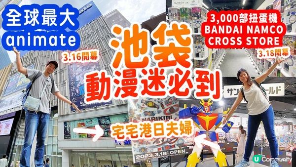 【宅宅港日夫婦】2023池袋必到動漫迷2大聖地｜世界最大animate｜三千部扭蛋機的BANDAI NAMCO CROSS STORE｜幪面超人聖地Narikiri World #東京 #動漫