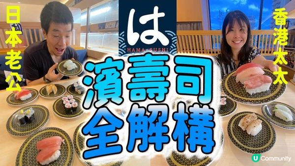 日本濱壽司全解構🍣真心評測! 與壽司郎有什麼分別? 日本排名第一的食品是...?!! 全國排第幾位? 分店數量? 最受歡迎食品排行榜! #日本旅遊 #日本自由行 #濱壽司