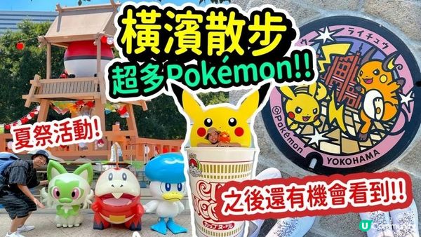 橫濱變身Pokémon小鎮⚡世界賽大型活動2023(ep2) 今集正式入坑! 長期裝置在哪? 橫濱灣區散步🚶‍♀️全街都是小精靈｜大量角色現身! (2023.08) #橫濱 #比卡超 #Pokémo