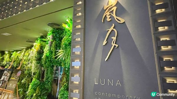 氣派十足的《#嵐月 》高質中菜