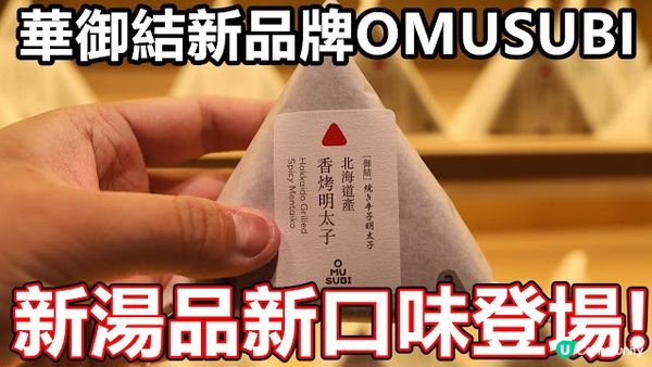 華御結新品牌 OMUSUBI 登陸 太古坊 蘭桂坊 開分店 推三重優惠買滿$50送日式手提袋 主打健康美味 CAKE DONKI SOGO 菜單 MENU 湯品 香港人氣店 綠茶 讀音 雞胸 慢煮