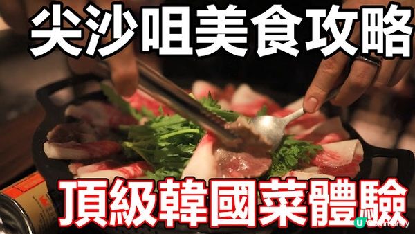 西九龍站/九龍站美食攻略 2023 通關 圓方商場 高級韓國菜 SURASANG OPENRICE 辣炒豚肉 和牛 韓牛 鍋物 前菜 KIMCHI 預約 堂食外賣 수라상 尖沙咀 人氣新餐廳 部隊鍋