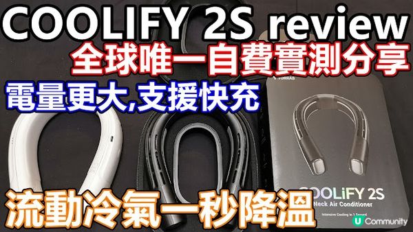 TORRAS coolify 2s VS 2 review ai智慧頸掛式冷暖空調 APP 流動冷氣 一秒降溫 持續2小時 大電量 ACE 3 TORRAS 香港 HK 風扇reon pocket 4