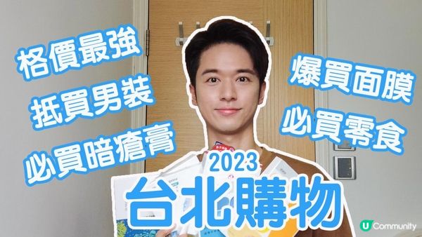 2023台北購物 | 抵買男裝 | 必買暗瘡膏 | 必買零食 | 台灣面膜 | 抵買日用品