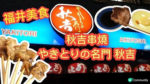 福井美食－秋吉串燒 やきとりの名門 秋吉 (福井駅前店)
