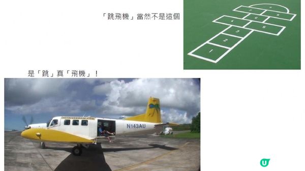 夢之旅@關島 - 跳飛機(一-三)