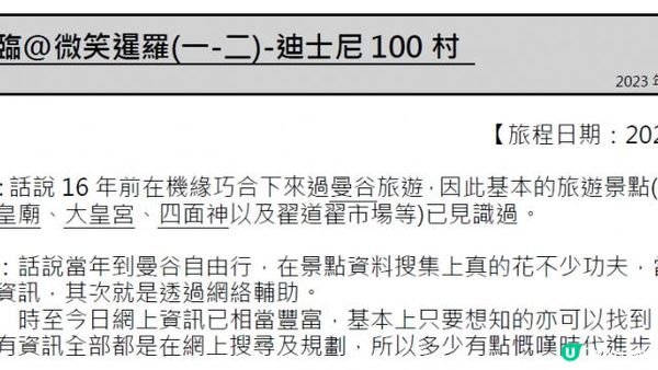 拾陸重臨@微笑暹羅(一-二)-迪士尼100村