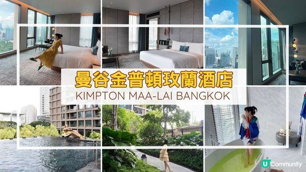 [曼谷飯店推介] 曼谷金普頓玫蘭酒店：綠意盎然五星級度假酒店 每天享受細心豪華服務 (Kimpton Maa-lai Bangkok / คิมป์ตัน มาลัย กรุงเทพฯ)
