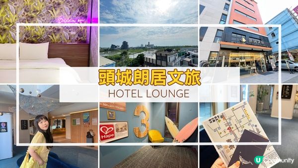 [宜蘭住宿推薦] 頭城 | Hotel Lounge 朗居文旅：海邊小城療癒度假 火車站旁方便舒適旅館