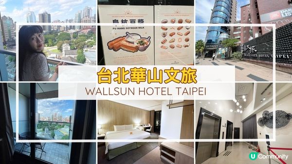 [台北住宿推薦] 中正區 | 華山文旅 Wallsun Hotel Taipei：華山文創園區對面 開揚景觀舒適住宿