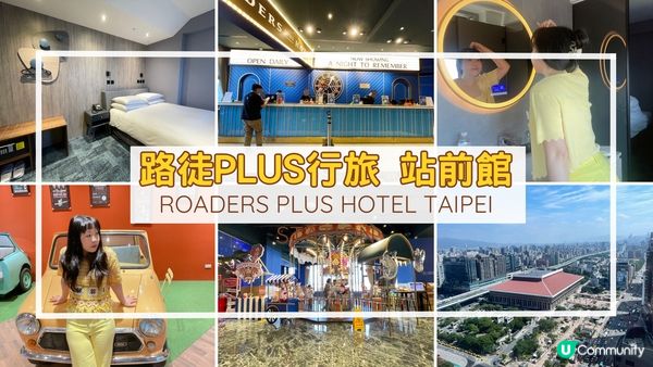 [台北住宿推薦] 中正區 | 路徒Plus行旅 站前館：台北車站旁超方便 華麗大堂免費下午茶