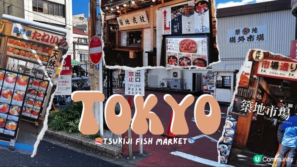 東京推薦｜築地市場場外美食乾貨新鮮超值 早起散步吃海鮮