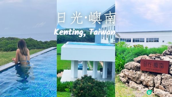 [旅遊]墾丁｜日光・嶼南 Sunlight on the peninsula 迷你無邊際泳池、墾丁大街15分鐘車程 遠離塵囂的度假旅宿