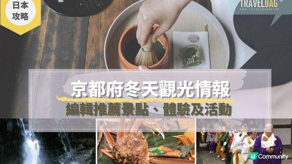 【日本。京都】京都府冬天觀光情報 編輯推薦景點、體驗及活動
