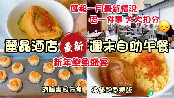 香港麗晶酒店｜港畔餐廳週末自助午餐｜鮑魚海膽壽司任食｜$688加一最新食物質素如何？｜Regent Hong Kong Harbourside weekend lunch buffet