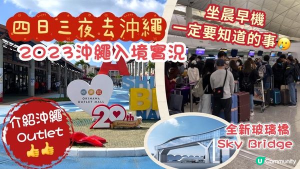 2023 沖繩之旅Ep1 |  山窮水盡的晨早機體驗｜香港出境 沖繩入境實況｜極方便 沖繩 Okinawa Ashibinaa Outlet 介紹