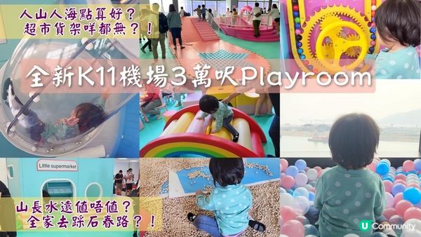 親子好去處 全新K11機場三萬呎Playroom｜媽媽谷熱話｜是伏還是物有所值 ? 兩大一小要幾錢？
