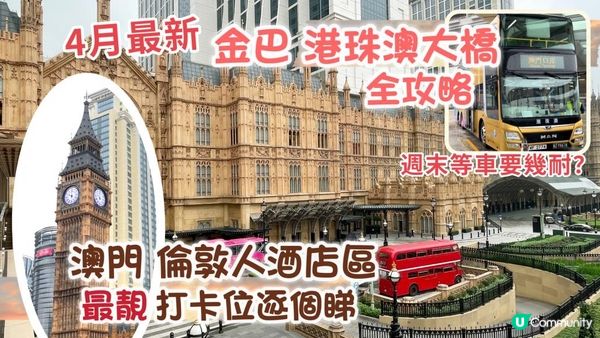 澳門週末之旅 Ep1 | 2023 4月最新 港珠澳大橋 金巴初體驗｜打卡必到 倫敦人酒店區｜帶著BB去旅行