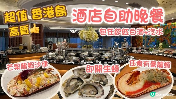超值 酒店自助晚餐| 高質即開生蠔🤤任食有膏龍蝦 ｜包任飲紅白酒+汽水｜Greens Cafe Harbour Plaza Norhtpoint | 北角海逸酒店 綠怡廳