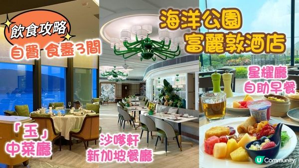 飲食全攻略😋海洋公園富麗敦酒店｜一餐貴過整個staycation？｜玉 中菜廳+沙嗲軒+星耀廳自助早餐 自費體驗｜Fullerton Ocean Park Hotel Hong Kong